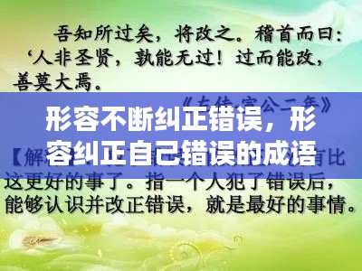 形容不断纠正错误,形容纠正自己错误的成语
