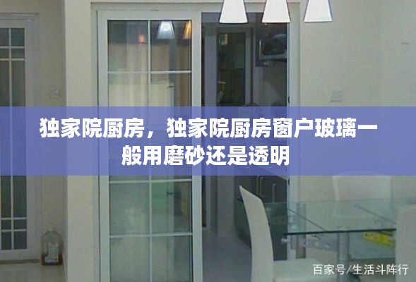 独家院厨房,独家院厨房窗户玻璃一般用磨砂还是透明