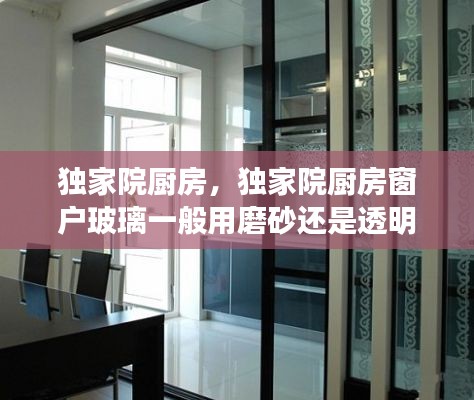 独家院厨房,独家院厨房窗户玻璃一般用磨砂还是透明