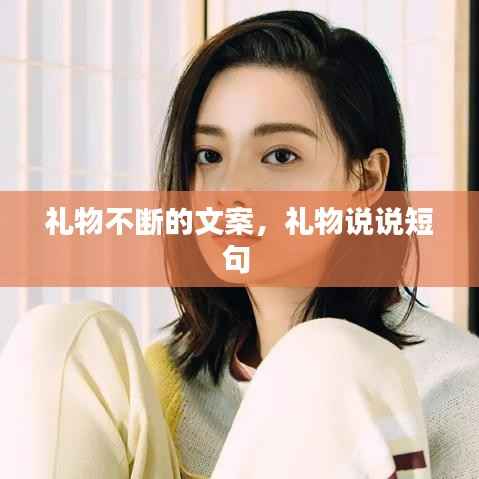 礼物不断的文案,礼物说说短句