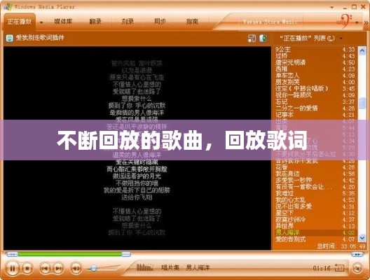不断回放的歌曲,回放歌词