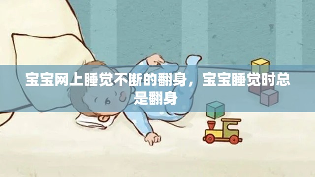 宝宝网上睡觉不断的翻身,宝宝睡觉时总是翻身
