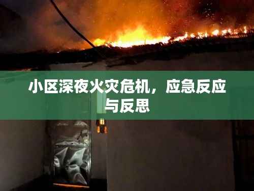 小区深夜火灾危机,应急反应与反思