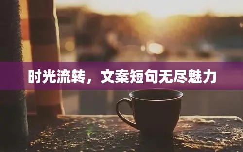 时光流转,文案短句无尽魅力