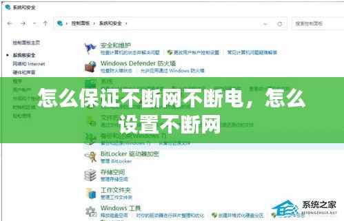 怎么保证不断网不断电,怎么设置不断网