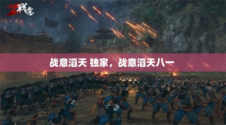 战意滔天 独家,战意滔天八一