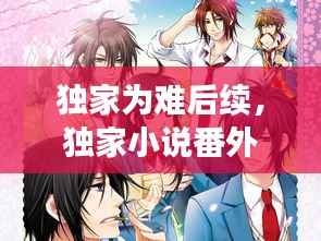 独家为难后续,独家小说番外