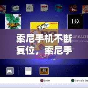 索尼手机不断复位,索尼手机 重置