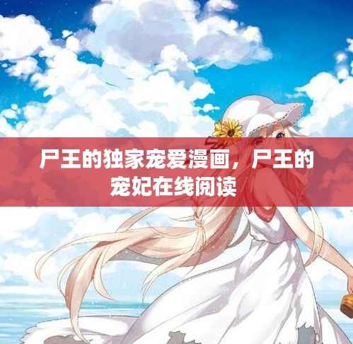 尸王的独家宠爱漫画,尸王的宠妃在线阅读