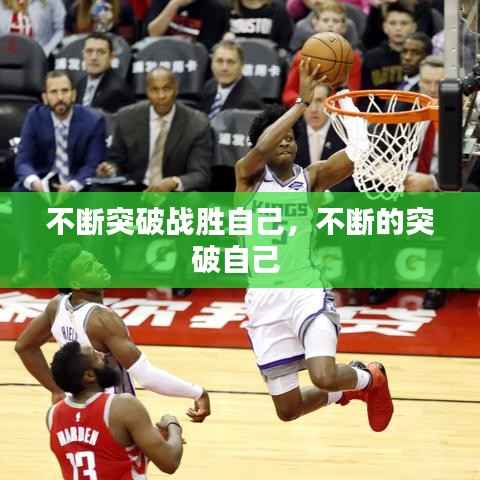 不断突破战胜自己,不断的突破自己