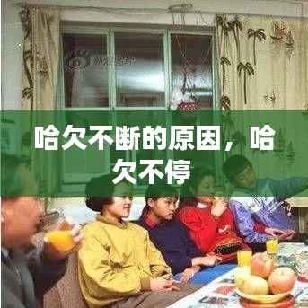 哈欠不断的原因,哈欠不停