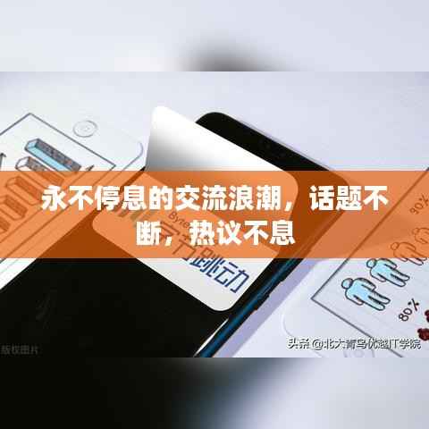 永不停息的交流浪潮,话题不断,热议不息