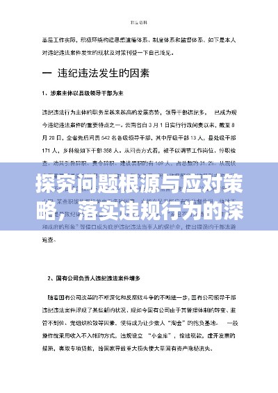 探究问题根源与应对策略,落实违规行为的深度剖析