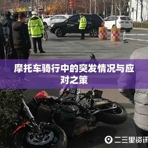 摩托车骑行中的突发情况与应对之策
