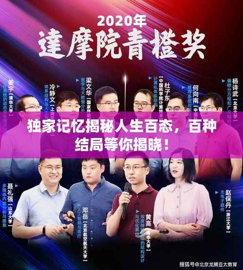 独家记忆揭秘人生百态,百种结局等你揭晓!