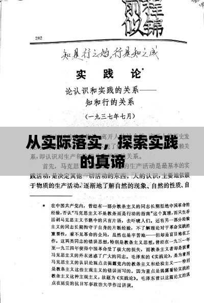 从实际落实,探索实践的真谛