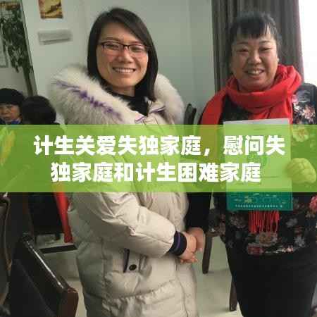 计生关爱失独家庭,慰问失独家庭和计生困难家庭