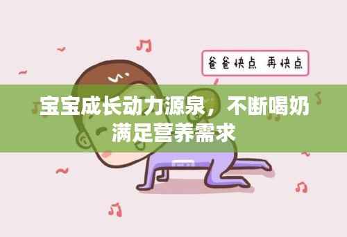 宝宝成长动力源泉，不断喝奶满足营养需求