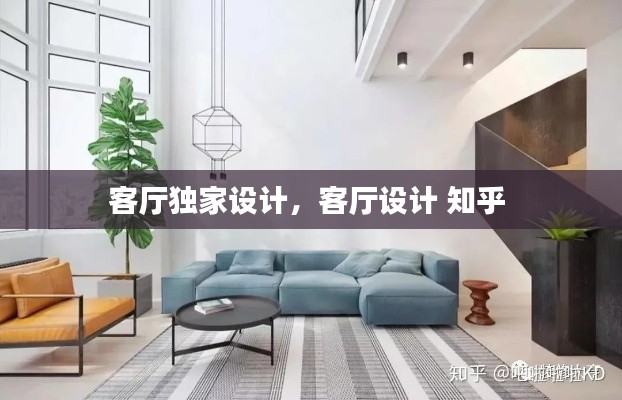 客厅独家设计,客厅设计 知乎