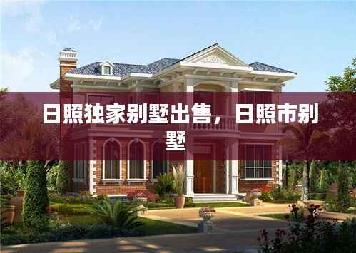 日照独家别墅出售，日照市别墅 