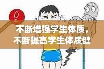 不断增强学生体质,不断提高学生体质健康水平