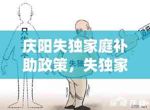 庆阳失独家庭补助政策,失独家庭补贴在哪儿办理