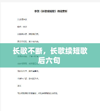 长歌不断,长歌续短歌后六句
