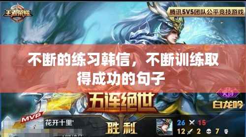 不断的练习韩信,不断训练取得成功的句子