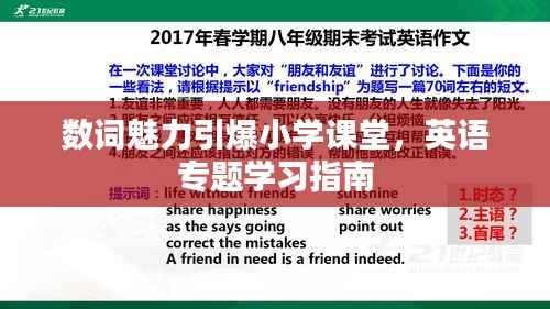 数词魅力引爆小学课堂,英语专题学习指南