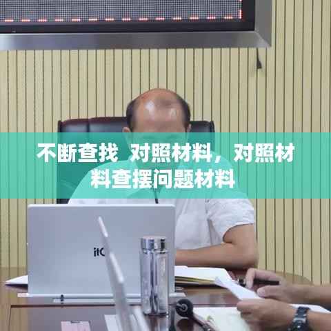 不断查找  对照材料,对照材料查摆问题材料