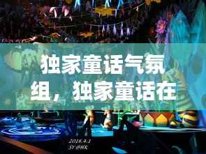 独家童话气氛组,独家童话在哪开机