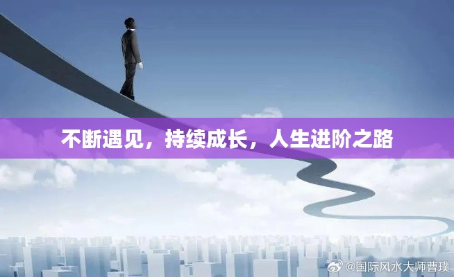 不断遇见,持续成长,人生进阶之路