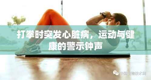 打拳时突发心脏病,运动与健康的警示钟声