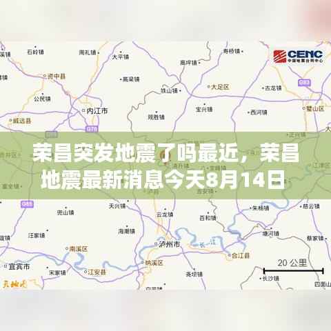 荣昌突发地震了吗最近,荣昌地震最新消息今天8月14日