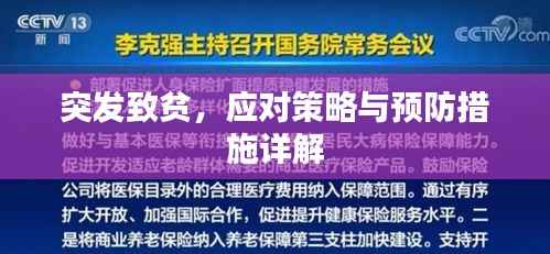 突发致贫,应对策略与预防措施详解