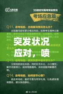 突发状况应对,喷血紧急处理指南