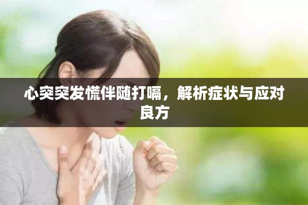 心突突发慌伴随打嗝,解析症状与应对良方