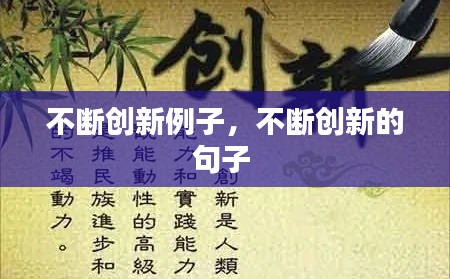 不断创新例子,不断创新的句子