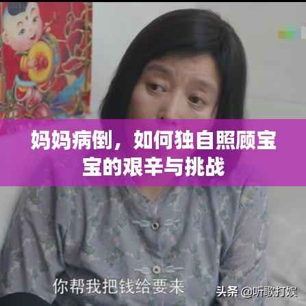 妈妈病倒,如何独自照顾宝宝的艰辛与挑战