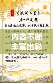 内容不断丰富出彩的词语，内容丰富多彩的词语 