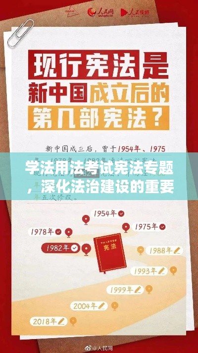 学法用法考试宪法专题,深化法治建设的重要抓手