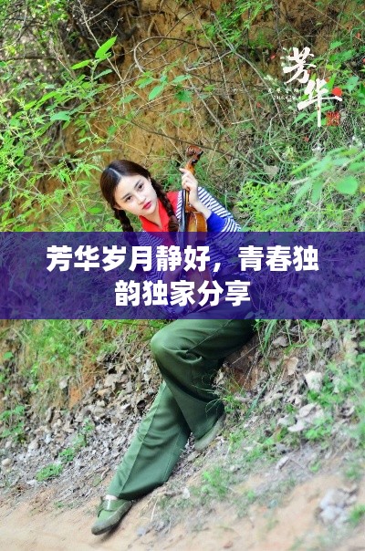 芳华岁月静好,青春独韵独家分享