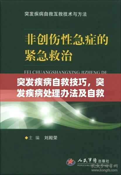 突发疾病自救技巧,突发疾病处理办法及自救方法