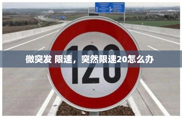 微突发 限速,突然限速20怎么办