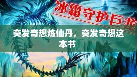 突发奇想炼仙丹，突发奇想这本书 