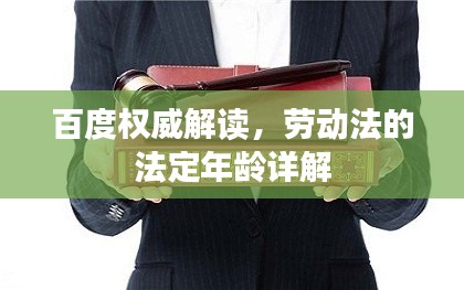 百度权威解读,劳动法的法定年龄详解