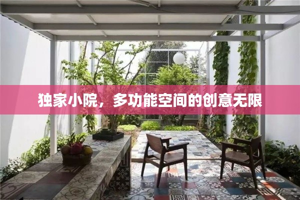 独家小院，多功能空间的创意无限