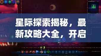 星际探索揭秘，最新攻略大全，开启未知宇宙之旅