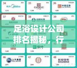 足浴设计公司排名揭秘,行业领军者深度解读