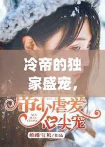 冷帝的独家盛宠，深情宠溺，只为你一人